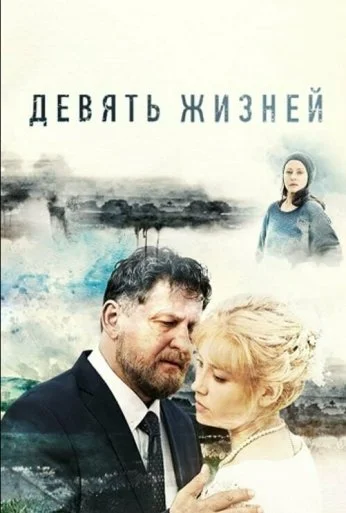 Девять жизней (2019) онлайн бесплатно